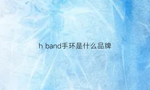 hband手环是什么品牌(hband手环app下载)